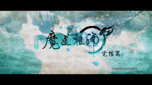 Mo Dao Zu Shi: Wanjie Pian